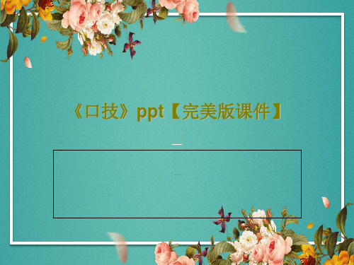 《口技》ppt【完美版课件】共57页