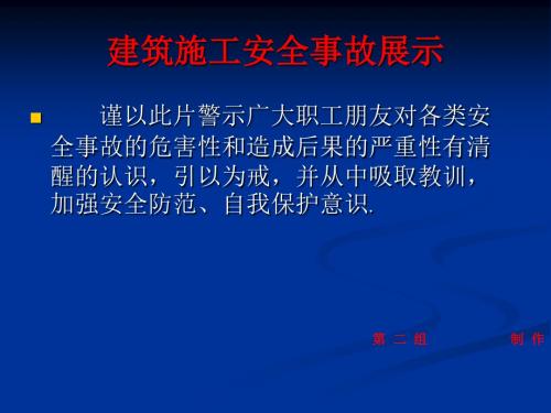 建筑工程事故展示    第二组