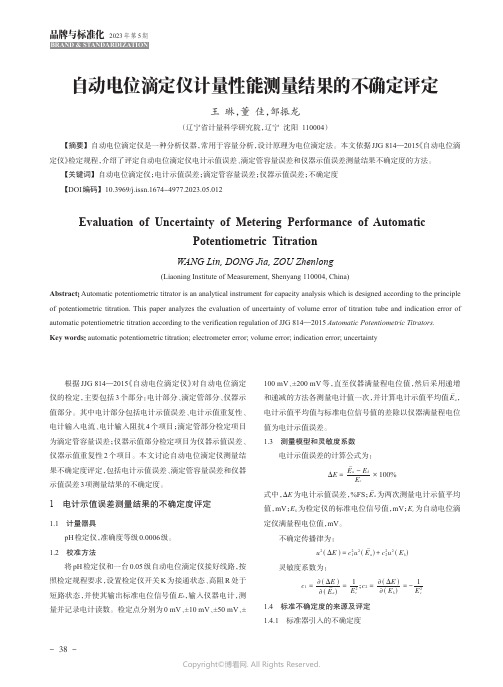 自动电位滴定仪计量性能测量结果的不确定评定