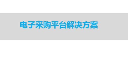 电子采购平台解决方案