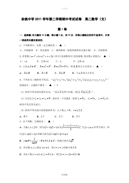 浙江省余姚中学2011至2012学年高二下学期期中试题数学文