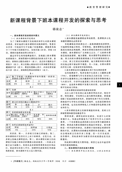 新课程背景下班本课程开发的探索与思考