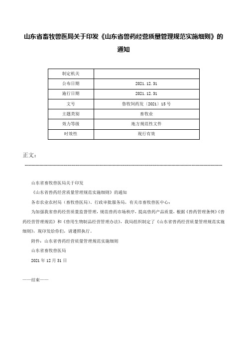 山东省畜牧兽医局关于印发《山东省兽药经营质量管理规范实施细则》的通知-鲁牧饲药发〔2021〕15号