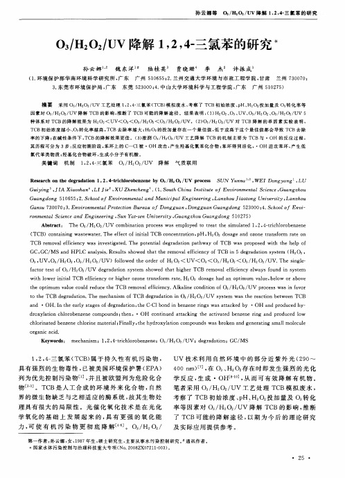 O3／H2O2／UV降解1,2,4-三氯苯的研究