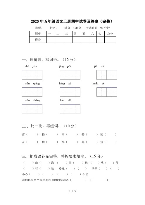 2020年五年级语文上册期中试卷及答案(完整)