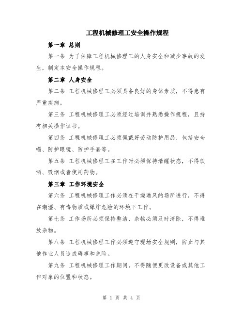 工程机械修理工安全操作规程