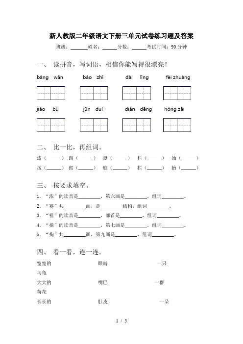 新人教版二年级语文下册三单元试卷练习题及答案