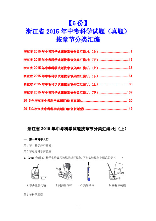 【精品推荐】【8份】浙江省2015年中考科学试题(真题)按章节分类汇编(精品推荐)