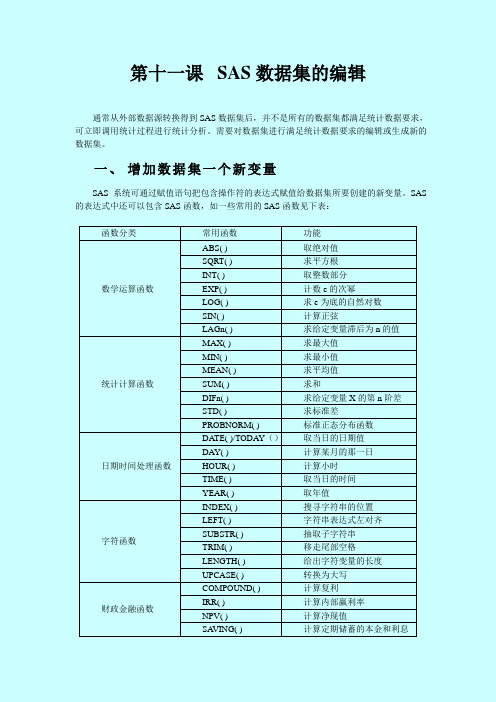 SAS系统和数据分析SAS数据集的编辑