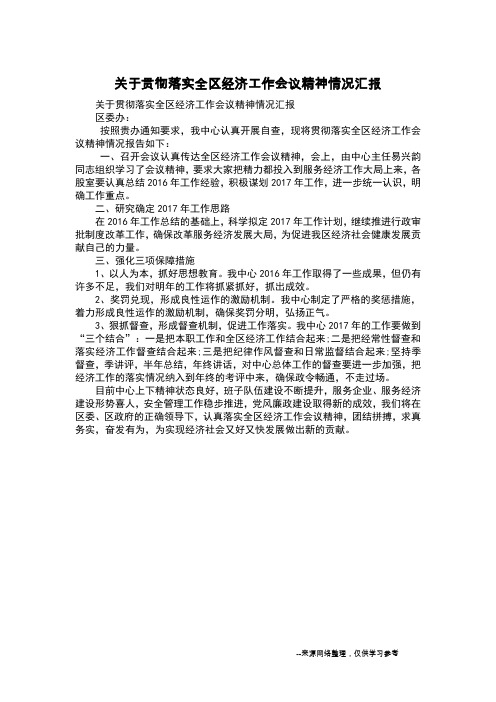 关于贯彻落实全区经济工作会议精神情况汇报