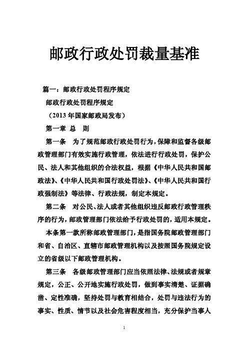 邮政行政处罚裁量基准