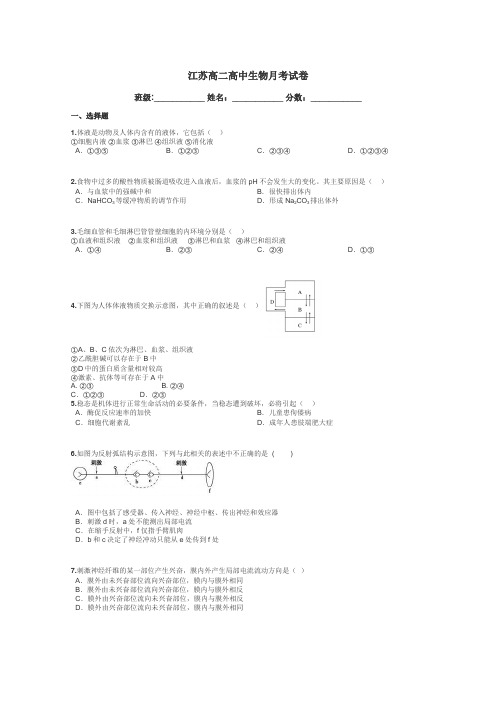 江苏高二高中生物月考试卷带答案解析
