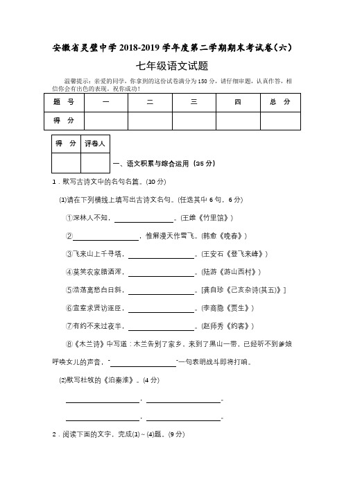 人教版七(下)语文期末试卷六(含答案)