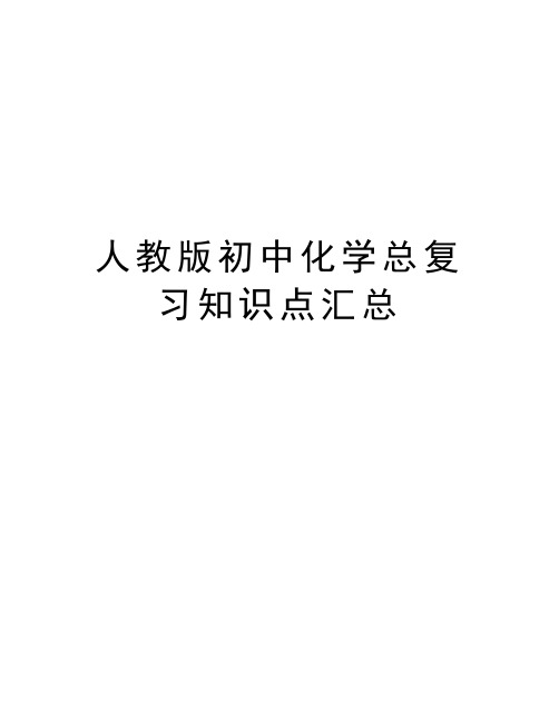 人教版初中化学总复习知识点汇总教学提纲