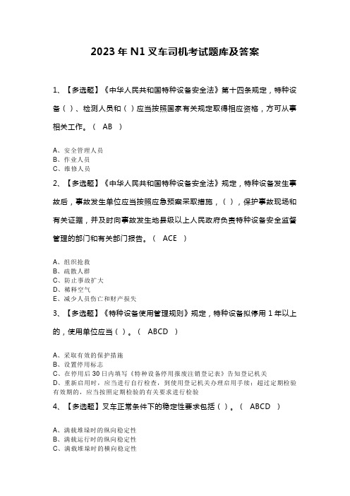 2023年N1叉车司机考试题库及答案
