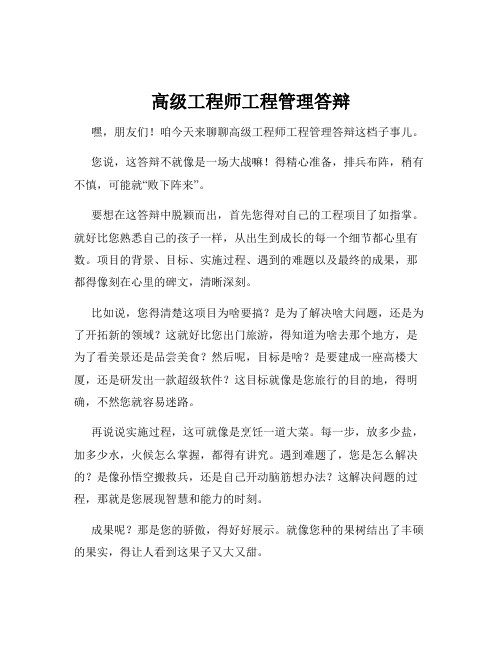 高级工程师工程管理答辩