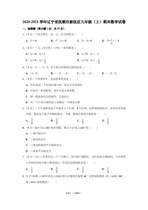 2020-2021学年辽宁省抚顺市新抚区九年级(上)期末数学试卷