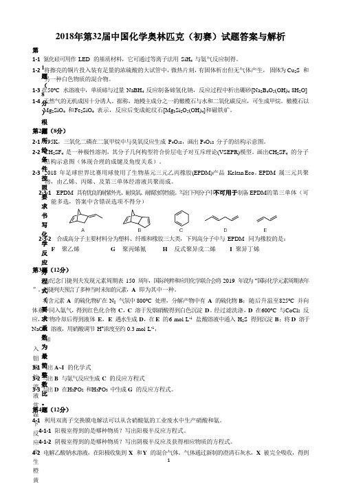 2018年第32届中国化学奥林匹克(初赛)试题及答案