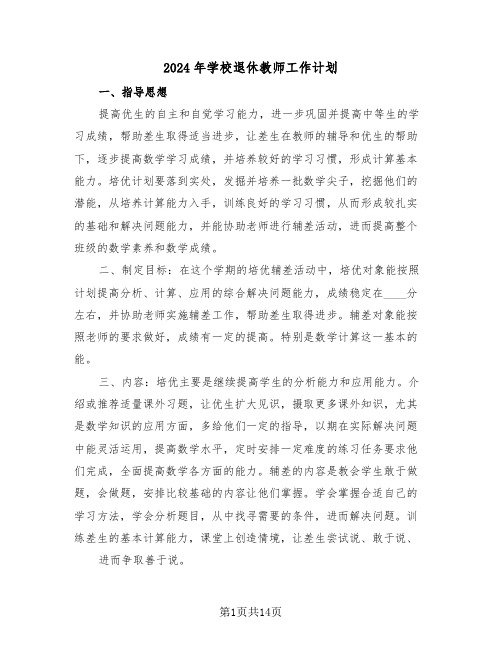 2024年学校退休教师工作计划(3篇)