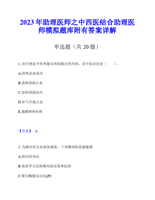 2023年助理医师之中西医结合助理医师模拟题库附有答案详解