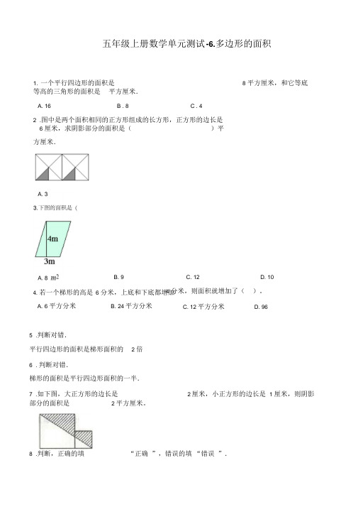 五年级上册数学试题-单元测试-6.多边形的面积冀教版(含答案)