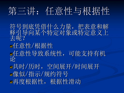 赵毅衡符号学课程Semio第三讲任意性与根据性