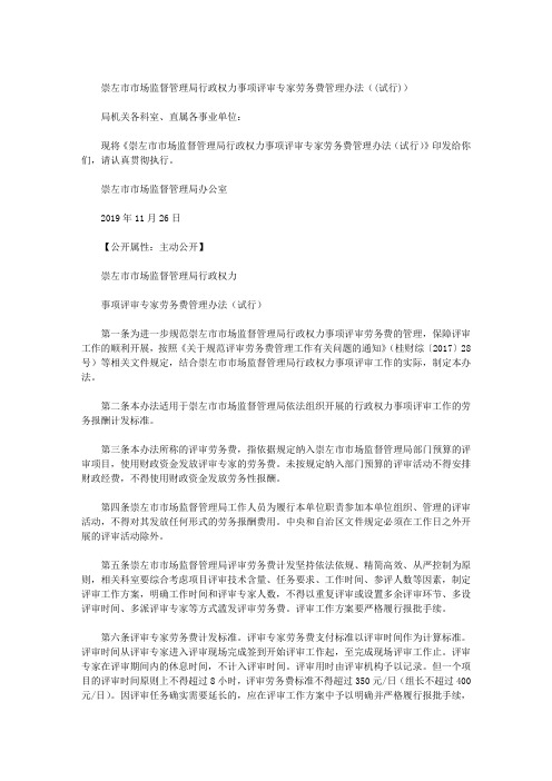 崇左市市场监督管理局行政权力事项评审专家劳务费管理办法((试行))