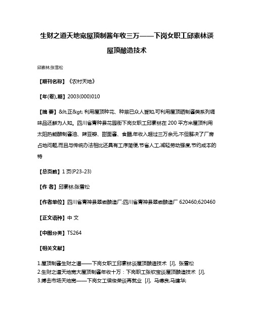 生财之道天地宽  屋顶制酱年收三万——下岗女职工邱素林谈屋顶酿造技术