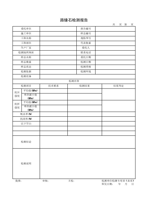 路缘石检测报告