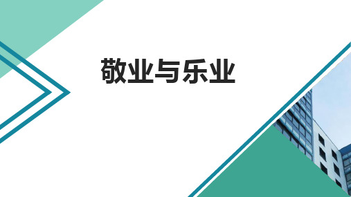 《敬业与乐业》ppt课件29张