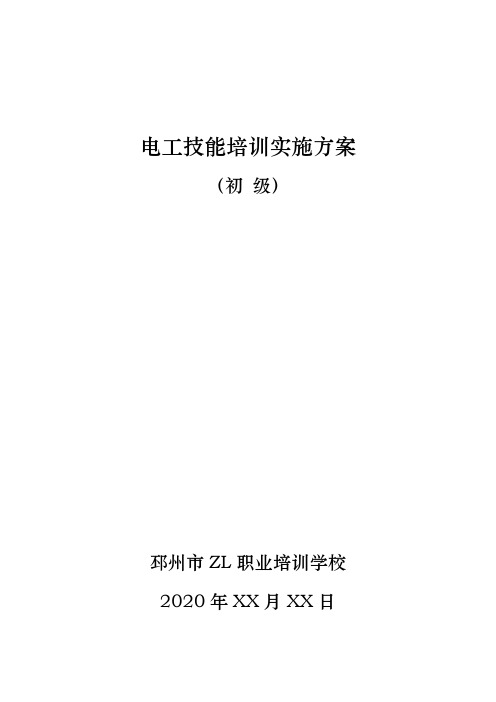 初级电工技能培训实施方案