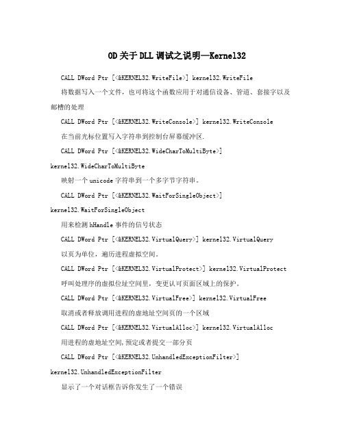 OD关于DLL调试之说明—Kernel32