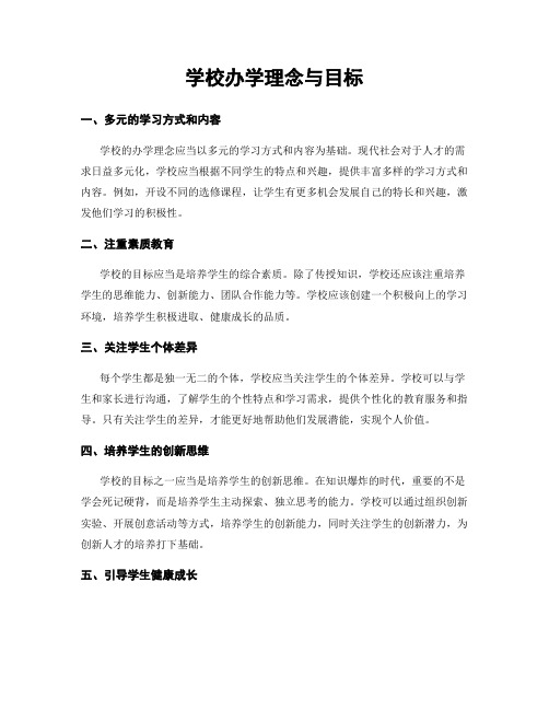 学校办学理念与目标