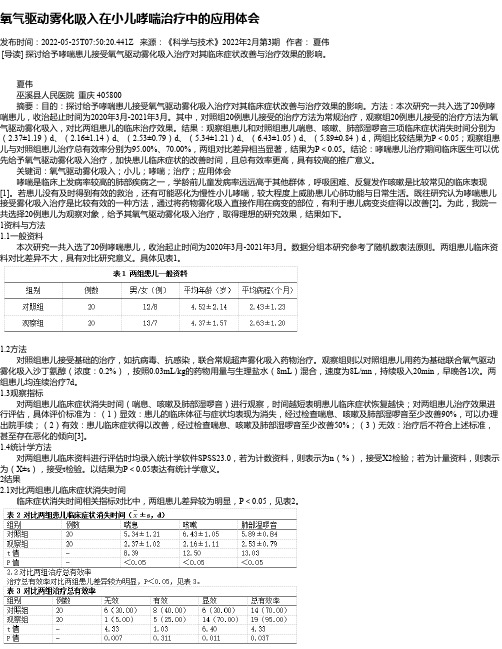 氧气驱动雾化吸入在小儿哮喘治疗中的应用体会