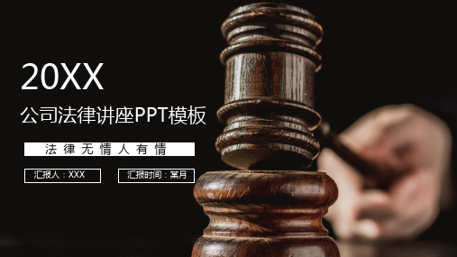 公司法律讲座学习交流PPT教学讲解课件