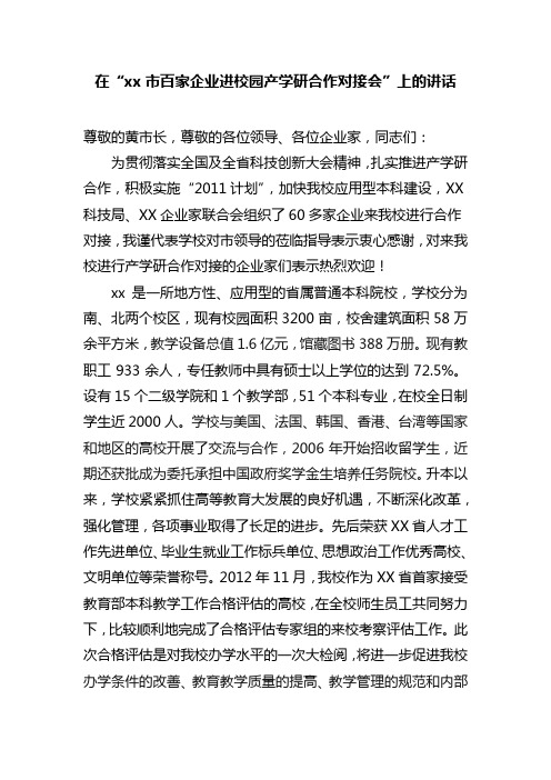 在产学研合作对接会上的讲话