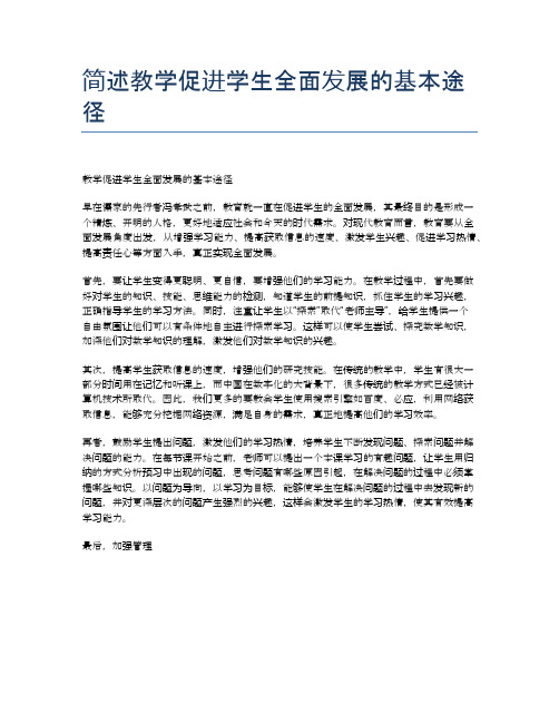 简述教学促进学生全面发展的基本途径