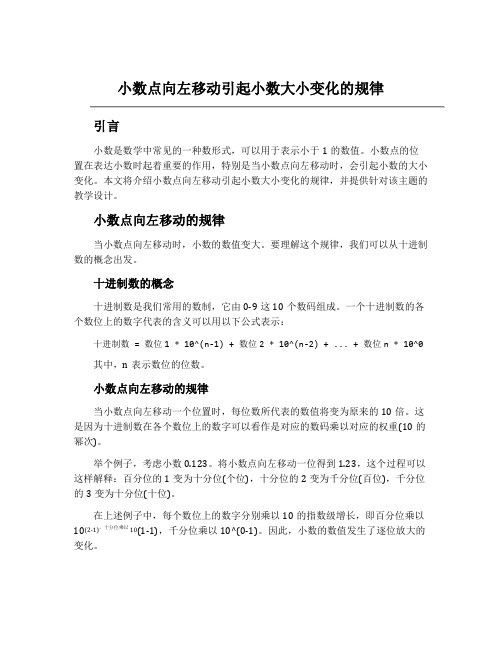 《小数点向左移动引起小数大小变化的规律》教学设计