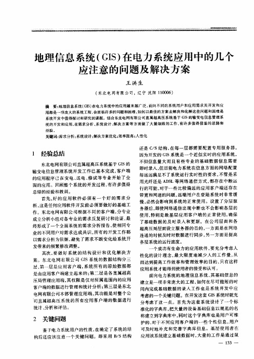 地理信息系统(GIS)在电力系统应用中的几个应注意的问题及解决方案