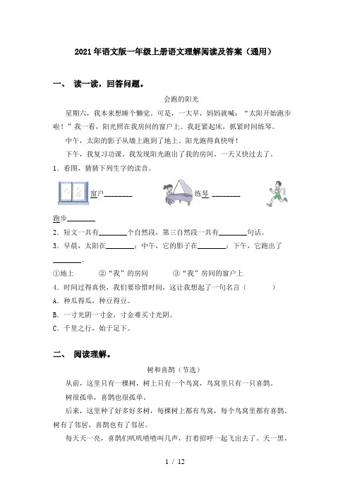 2021年语文版一年级上册语文理解阅读及答案(通用)