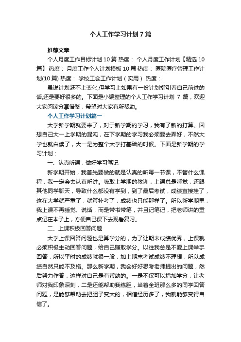 个人工作学习计划7篇