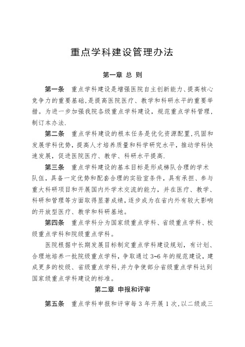 医院重点学科建设管理办法