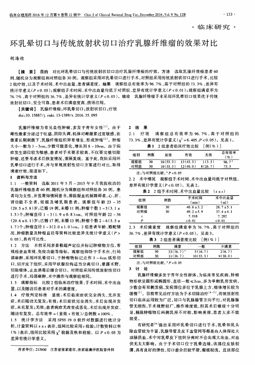 环乳晕切口与传统放射状切口治疗乳腺纤维瘤的效果对比