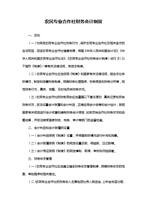 农民专业合作社财务会计制度