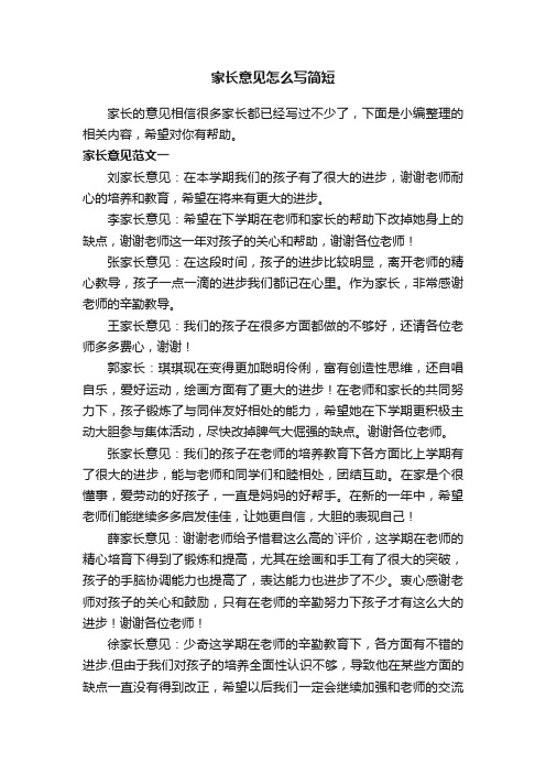 家长意见怎么写简短