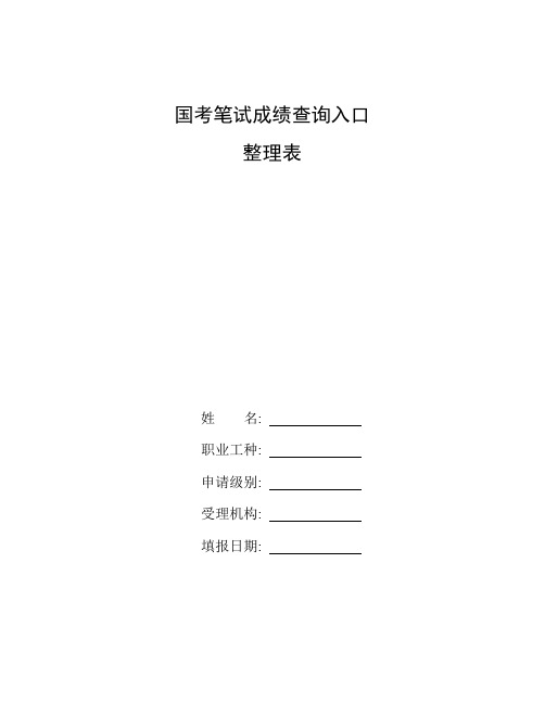 整理国考笔试成绩查询入口_成绩核查申请表