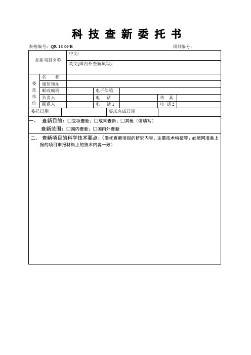 科技查新委托书