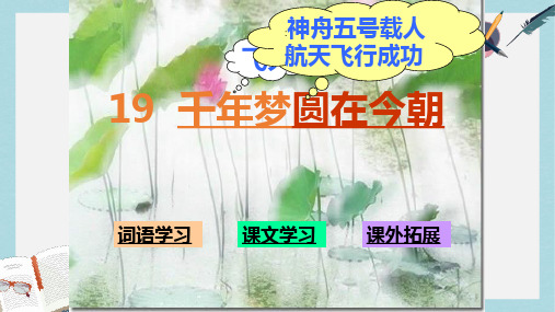 2018-2019人教版六年级语文下册课文学习_19、千年梦圆在今朝ppt优质课件