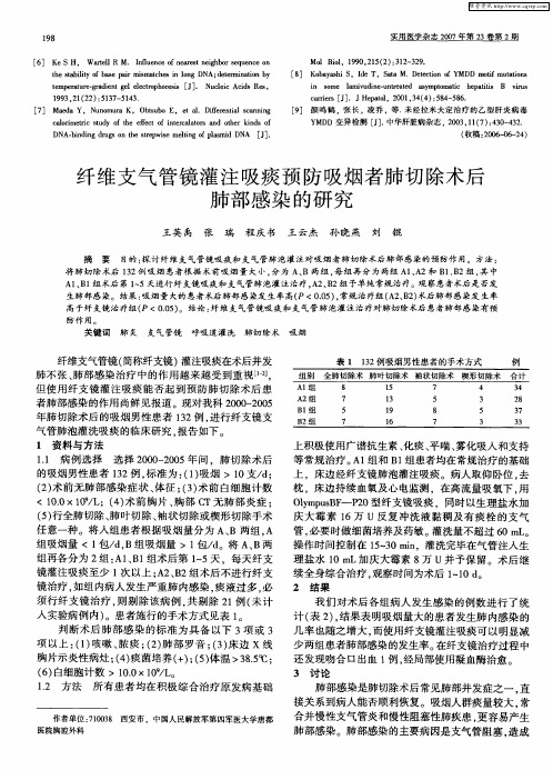 纤维支气管镜灌注吸痰预防吸烟者肺切除术后肺部感染的研究