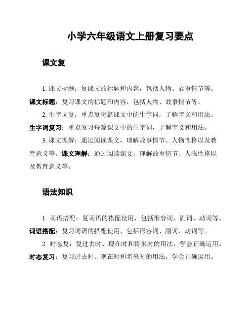 小学六年级语文上册复习要点